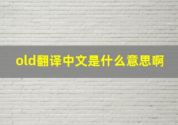 old翻译中文是什么意思啊