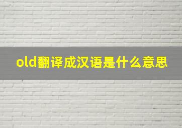 old翻译成汉语是什么意思