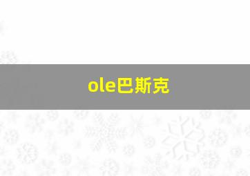 ole巴斯克