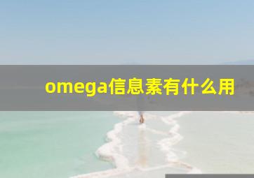 omega信息素有什么用