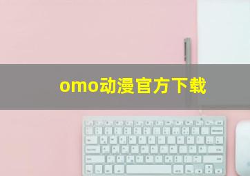 omo动漫官方下载