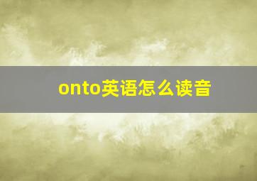 onto英语怎么读音