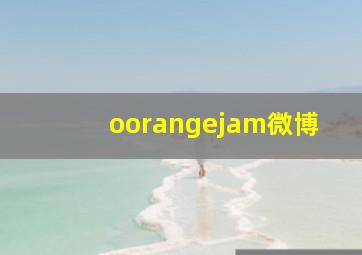 oorangejam微博