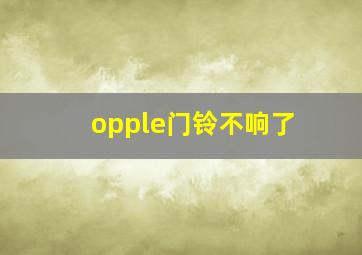 opple门铃不响了