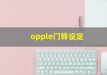 opple门铃设定