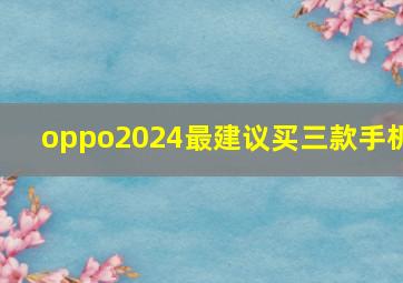 oppo2024最建议买三款手机