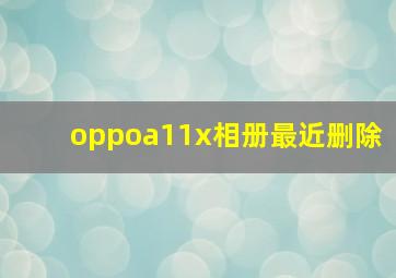 oppoa11x相册最近删除