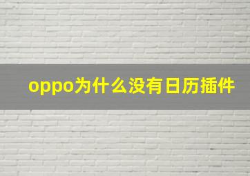 oppo为什么没有日历插件