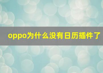 oppo为什么没有日历插件了