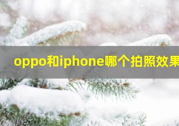 oppo和iphone哪个拍照效果好