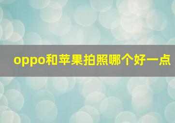 oppo和苹果拍照哪个好一点