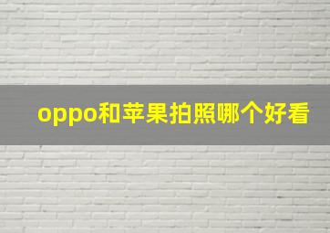 oppo和苹果拍照哪个好看