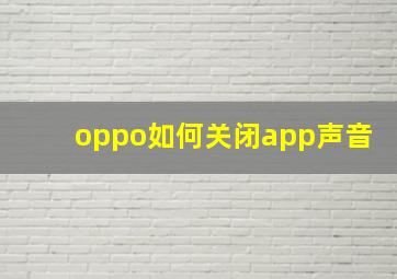 oppo如何关闭app声音