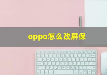 oppo怎么改屏保