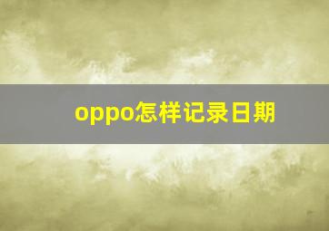 oppo怎样记录日期