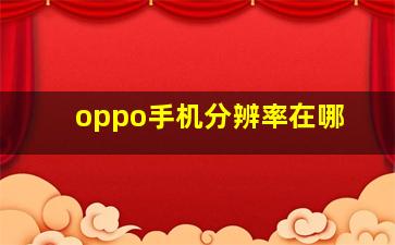 oppo手机分辨率在哪