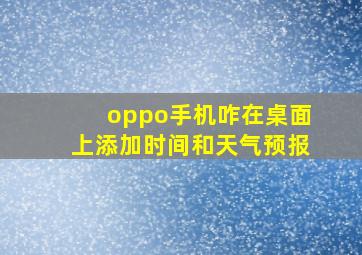 oppo手机咋在桌面上添加时间和天气预报