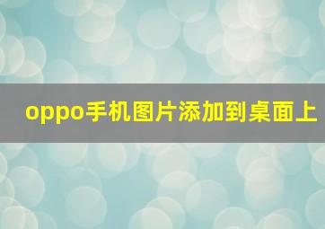 oppo手机图片添加到桌面上