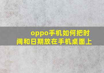 oppo手机如何把时间和日期放在手机桌面上