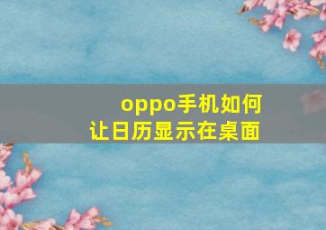 oppo手机如何让日历显示在桌面