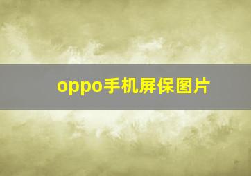 oppo手机屏保图片