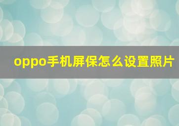 oppo手机屏保怎么设置照片