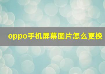 oppo手机屏幕图片怎么更换