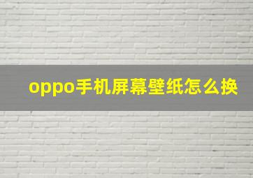 oppo手机屏幕壁纸怎么换