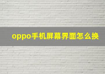 oppo手机屏幕界面怎么换