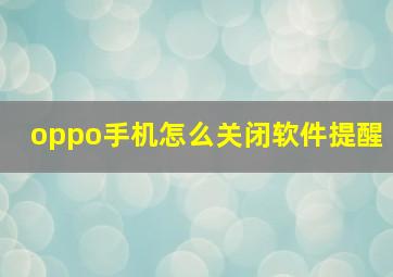 oppo手机怎么关闭软件提醒