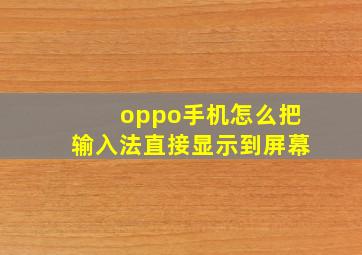 oppo手机怎么把输入法直接显示到屏幕