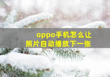 oppo手机怎么让照片自动播放下一张