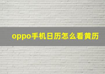 oppo手机日历怎么看黄历