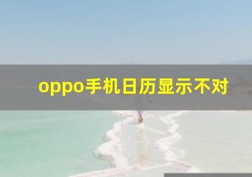 oppo手机日历显示不对