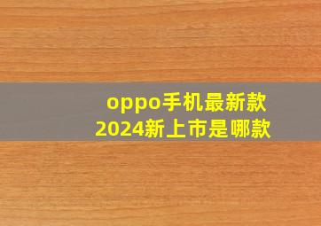 oppo手机最新款2024新上市是哪款