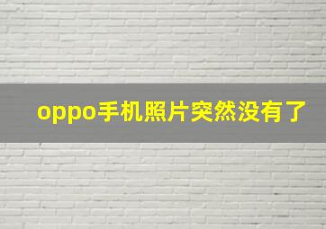 oppo手机照片突然没有了