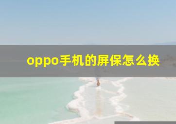 oppo手机的屏保怎么换