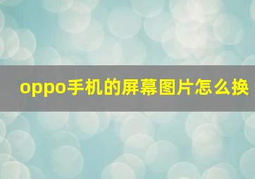 oppo手机的屏幕图片怎么换