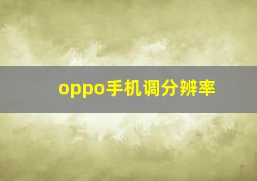 oppo手机调分辨率