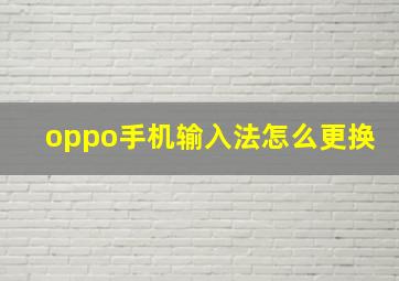 oppo手机输入法怎么更换