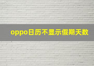 oppo日历不显示假期天数