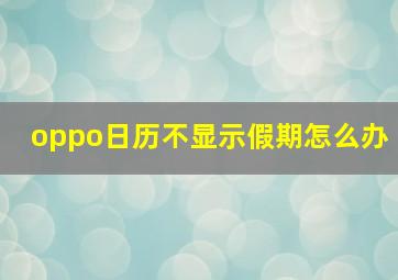 oppo日历不显示假期怎么办