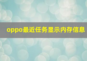 oppo最近任务显示内存信息