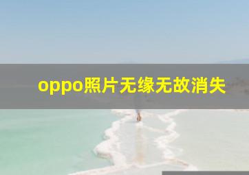 oppo照片无缘无故消失