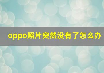 oppo照片突然没有了怎么办