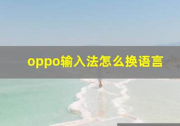 oppo输入法怎么换语言