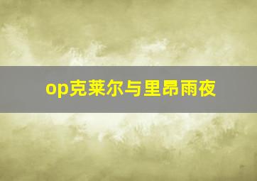 op克莱尔与里昂雨夜