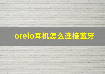 orelo耳机怎么连接蓝牙