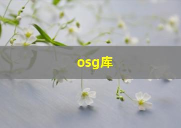 osg库