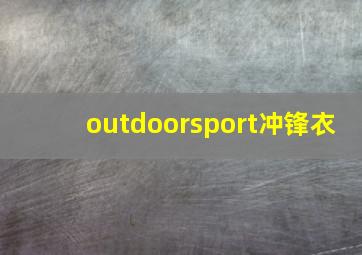 outdoorsport冲锋衣